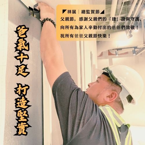 ◤祥展│總監賀節◢ 👷‍♂️爸氣十足，打造堅實 🎉父親節，向所有為家人辛勤付出的爸爸們致敬！
